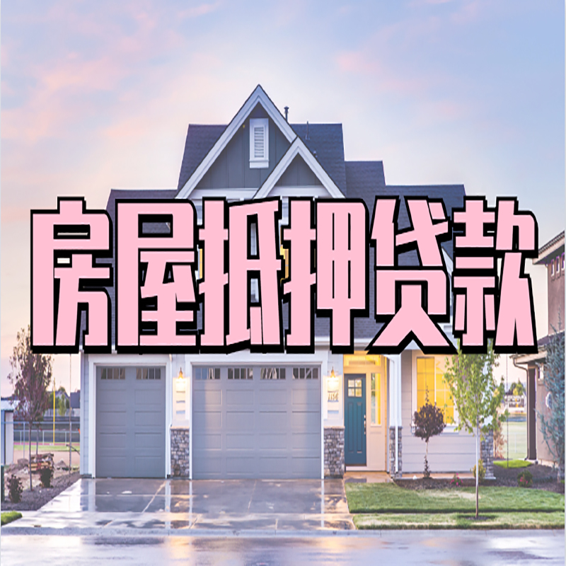 平南房屋抵押贷款年限|平南房子抵押贷款