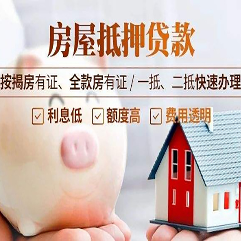 平南房产抵押贷款额度|房产二次抵押贷款