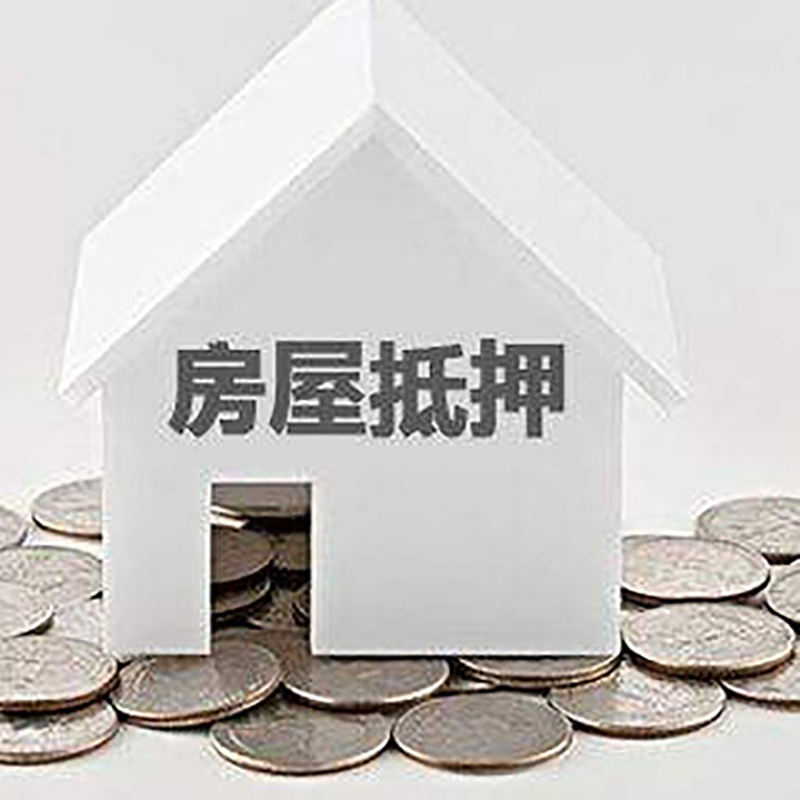 平南房子抵押贷款条件|房产抵押贷款|二次抵押贷款