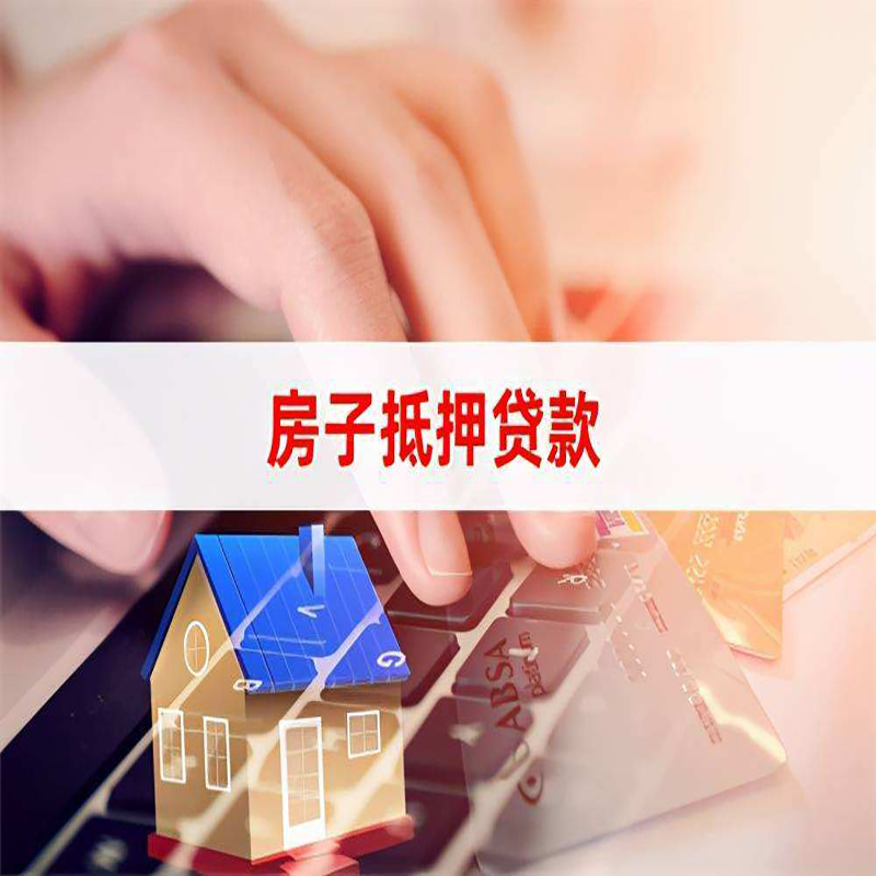 平南房子二次抵押贷款办理条件