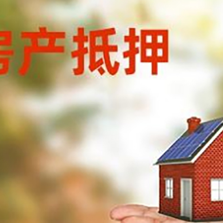平南房屋抵押贷款的过程中会涉及到的费用有哪些?