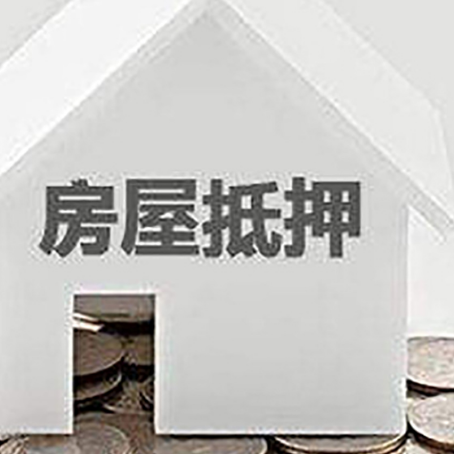 平南房屋抵押贷款装修房子可以申请吗?