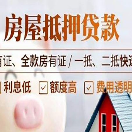 平南房子抵押贷款应该怎样选择还款方式?