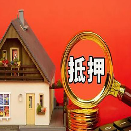 平南房屋抵押贷款二次抵押有何意义