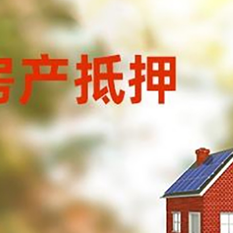 平南房子抵押贷款有哪些流程？