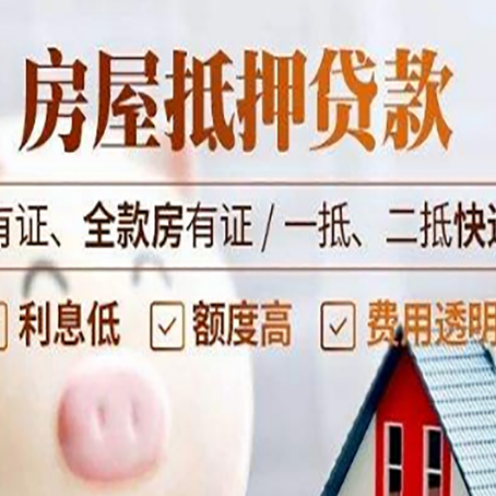 平南房屋抵押贷款需要注意什么呢？