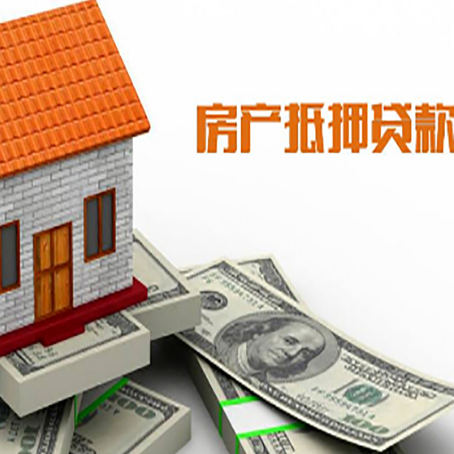 平南房子抵押贷款办理的流程