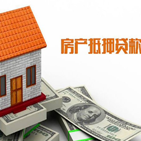 平南房子有贷款怎么办理抵押贷款？