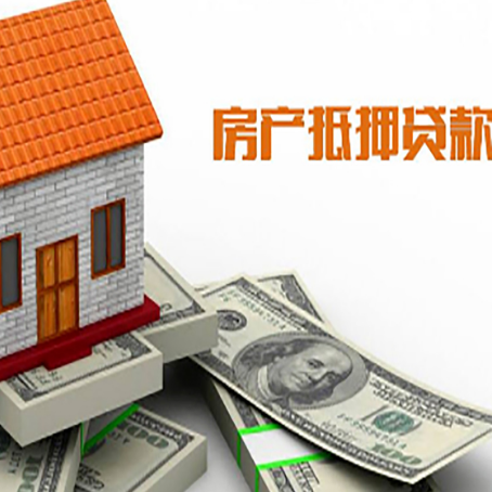 平南房产抵押贷款条件是什么？