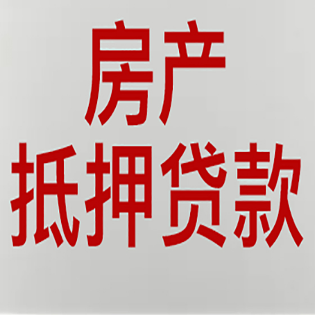 平南房屋抵押贷款的注意事项