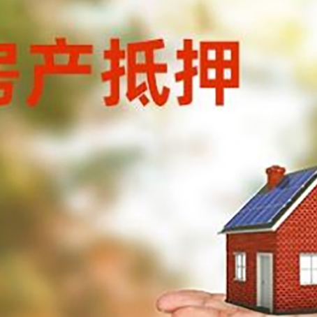平南房产抵押贷款和房屋典当有什么区别?