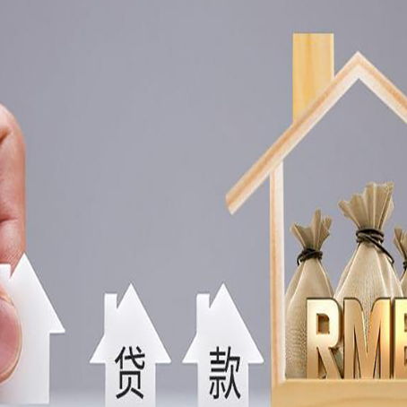 平南房屋抵押贷款机构如何选择适合的